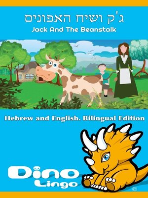 cover image of ג'ק ושיח האפונים / Jack And The Beanstalk